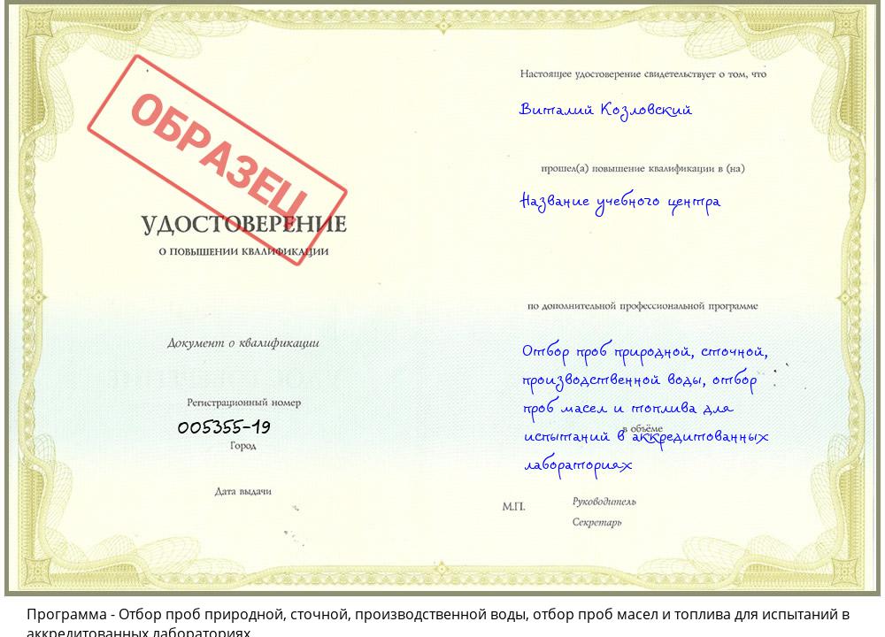 Отбор проб природной, сточной, производственной воды, отбор проб масел и топлива для испытаний в аккредитованных лабораториях Темрюк