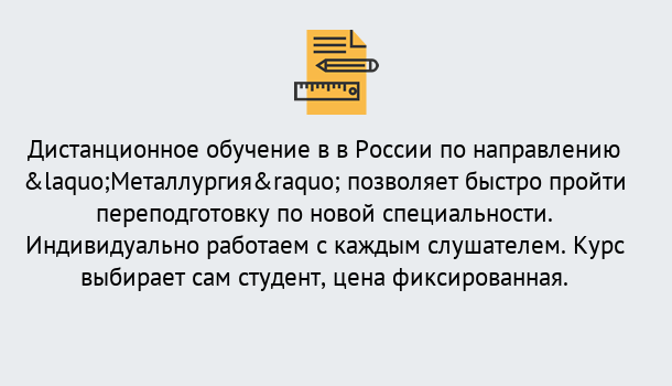 Почему нужно обратиться к нам? Темрюк Курсы обучения по направлению Металлургия