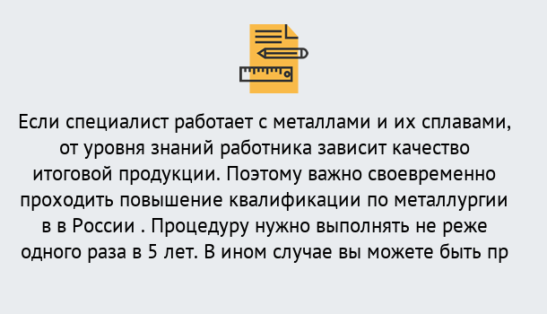 Почему нужно обратиться к нам? Темрюк Дистанционное повышение квалификации по металлургии в Темрюк