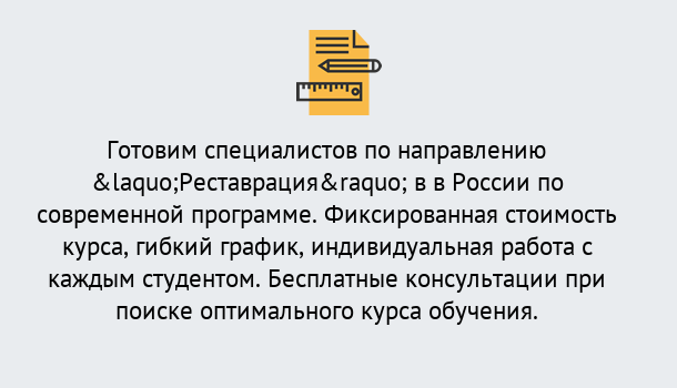 Почему нужно обратиться к нам? Темрюк Курсы обучения по направлению Реставрация