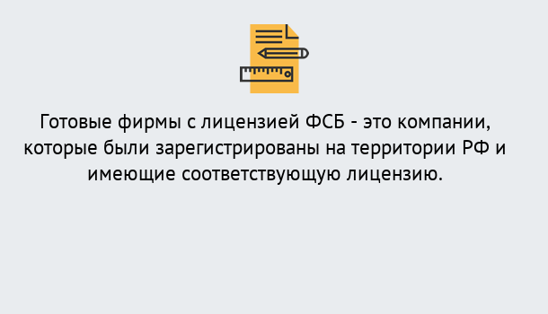 Почему нужно обратиться к нам? Темрюк Готовая лицензия ФСБ! – Поможем получить!в Темрюк