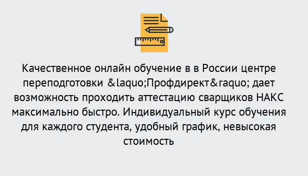 Почему нужно обратиться к нам? Темрюк Удаленная переподготовка для аттестации сварщиков НАКС