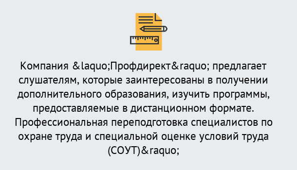 Почему нужно обратиться к нам? Темрюк Профессиональная переподготовка по направлению «Охрана труда. Специальная оценка условий труда (СОУТ)» в Темрюк