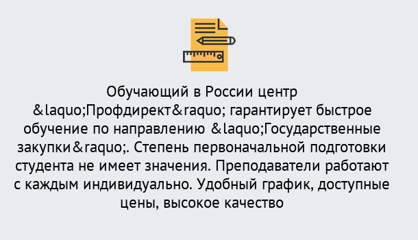 Почему нужно обратиться к нам? Темрюк Курсы обучения по направлению Государственные закупки