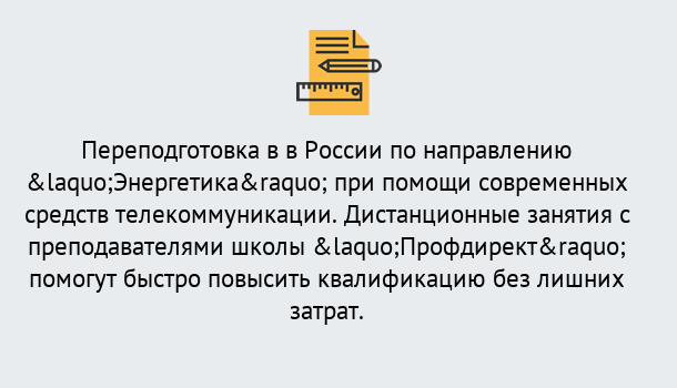 Почему нужно обратиться к нам? Темрюк Курсы обучения по направлению Энергетика