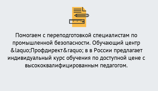 Почему нужно обратиться к нам? Темрюк Дистанционная платформа поможет освоить профессию инспектора промышленной безопасности