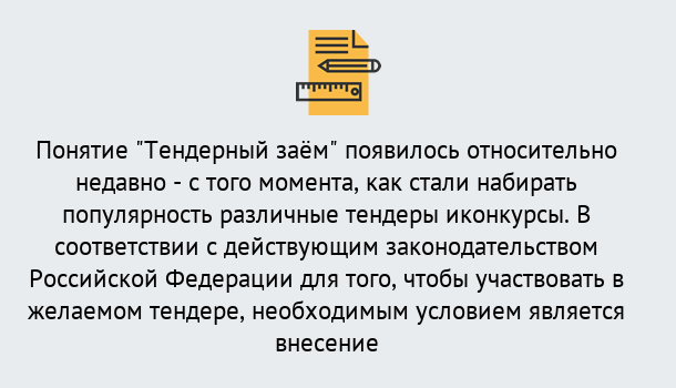 Почему нужно обратиться к нам? Темрюк Нужен Тендерный займ в Темрюк ?