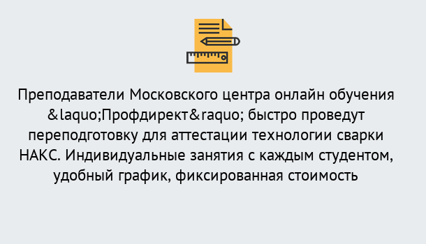 Почему нужно обратиться к нам? Темрюк Удаленная переподготовка к аттестации технологии сварки НАКС