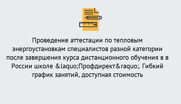 Почему нужно обратиться к нам? Темрюк Аттестация по тепловым энергоустановкам специалистов разного уровня