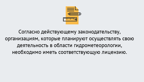 Почему нужно обратиться к нам? Темрюк Лицензия РОСГИДРОМЕТ в Темрюк