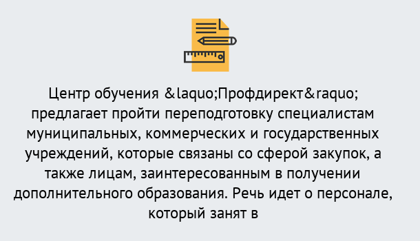 Почему нужно обратиться к нам? Темрюк Профессиональная переподготовка по направлению «Государственные закупки» в Темрюк