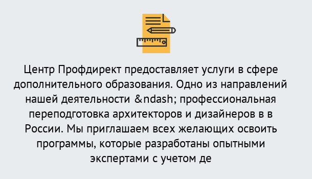 Почему нужно обратиться к нам? Темрюк Профессиональная переподготовка по направлению «Архитектура и дизайн»