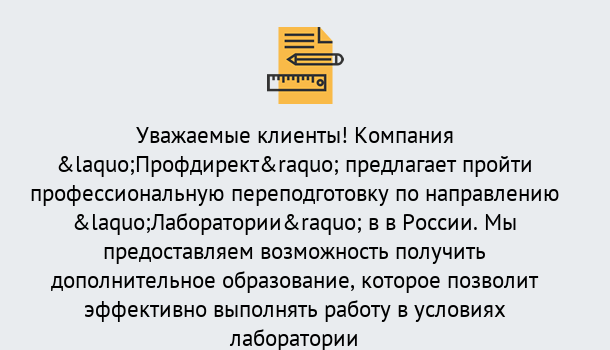 Почему нужно обратиться к нам? Темрюк Профессиональная переподготовка по направлению «Лаборатории» в Темрюк