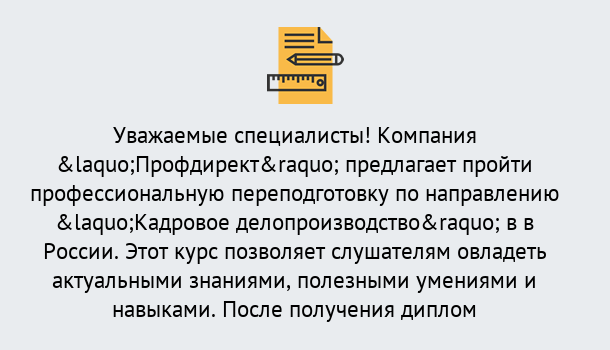 Почему нужно обратиться к нам? Темрюк Профессиональная переподготовка по направлению «Кадровое делопроизводство» в Темрюк