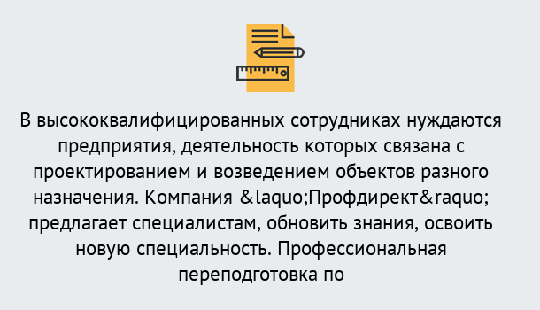 Почему нужно обратиться к нам? Темрюк Профессиональная переподготовка по направлению «Строительство» в Темрюк