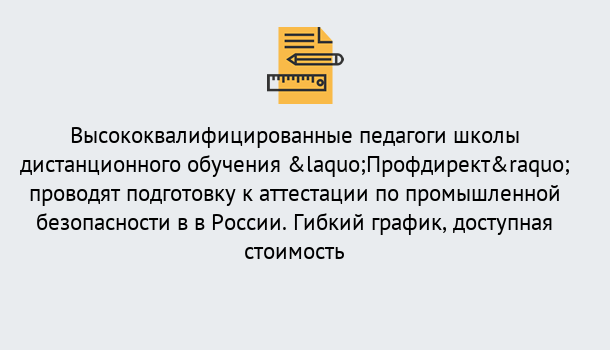 Почему нужно обратиться к нам? Темрюк Подготовка к аттестации по промышленной безопасности в центре онлайн обучения «Профдирект»