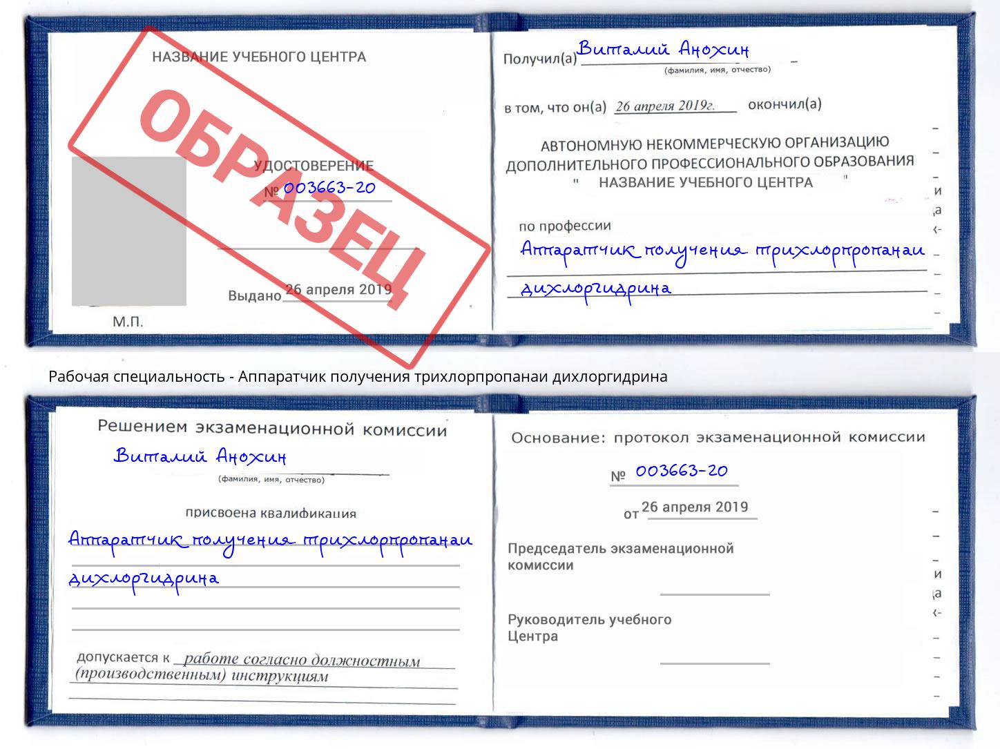 Аппаратчик получения трихлорпропанаи дихлоргидрина Темрюк