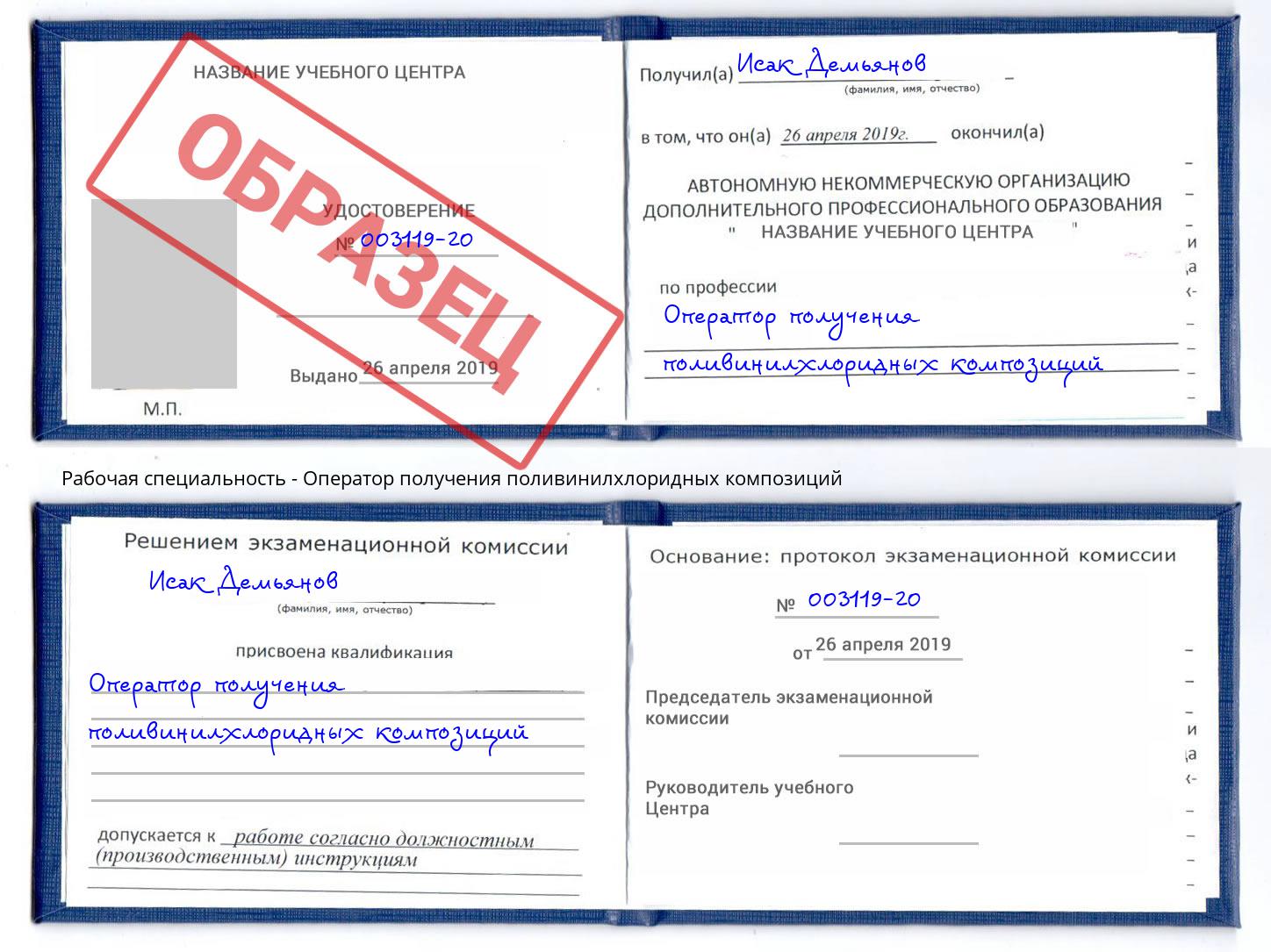 Оператор получения поливинилхлоридных композиций Темрюк
