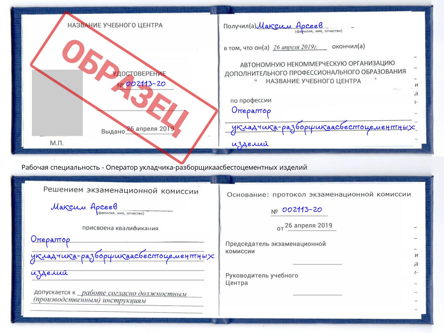 Оператор укладчика-разборщикаасбестоцементных изделий Темрюк