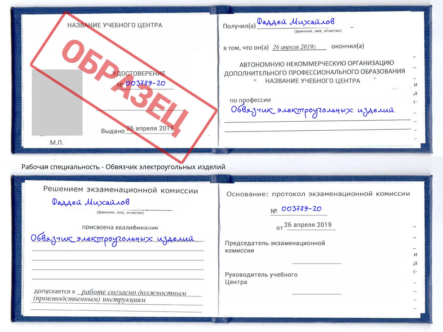 Обвязчик электроугольных изделий Темрюк