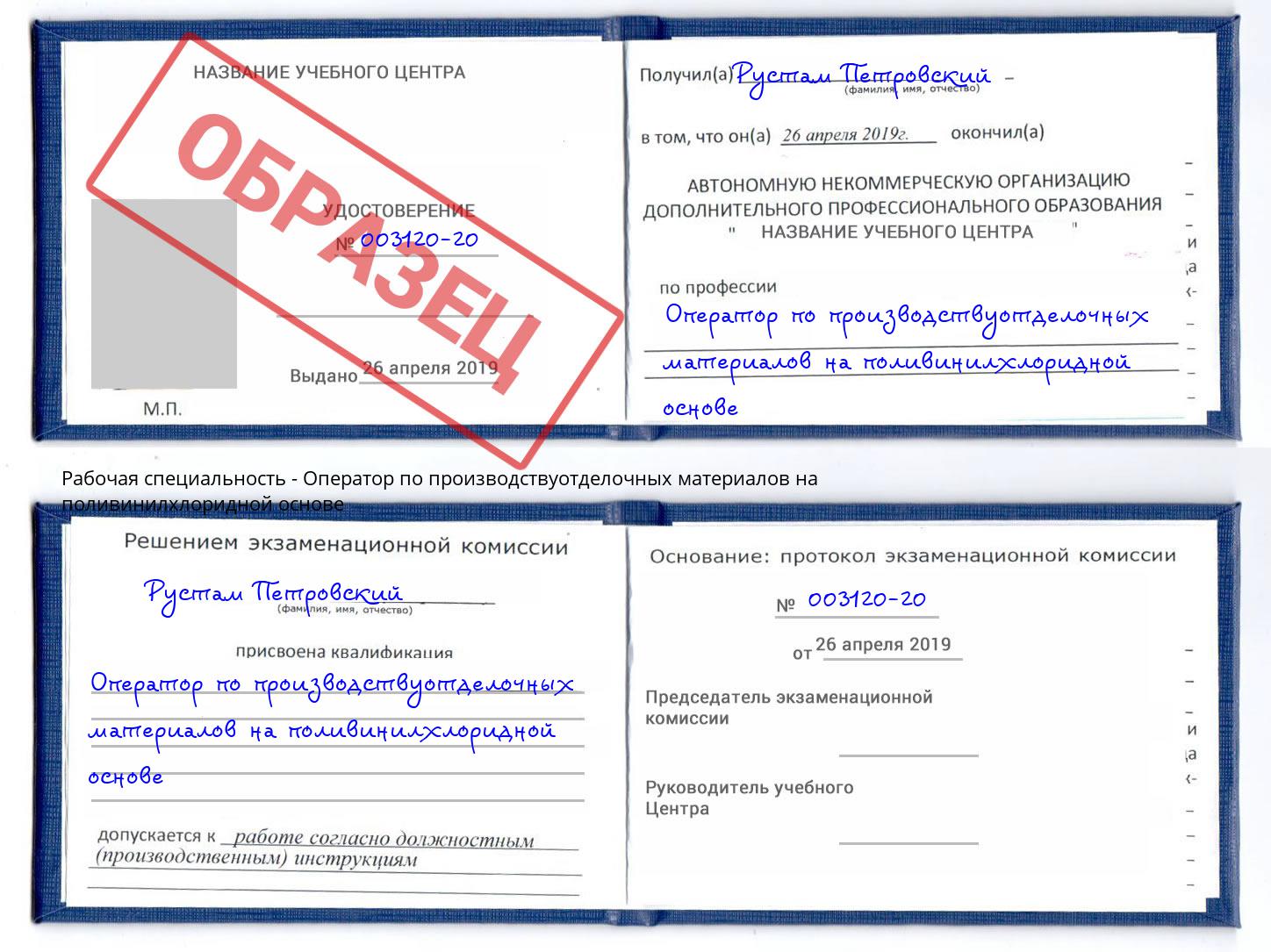 Оператор по производствуотделочных материалов на поливинилхлоридной основе Темрюк