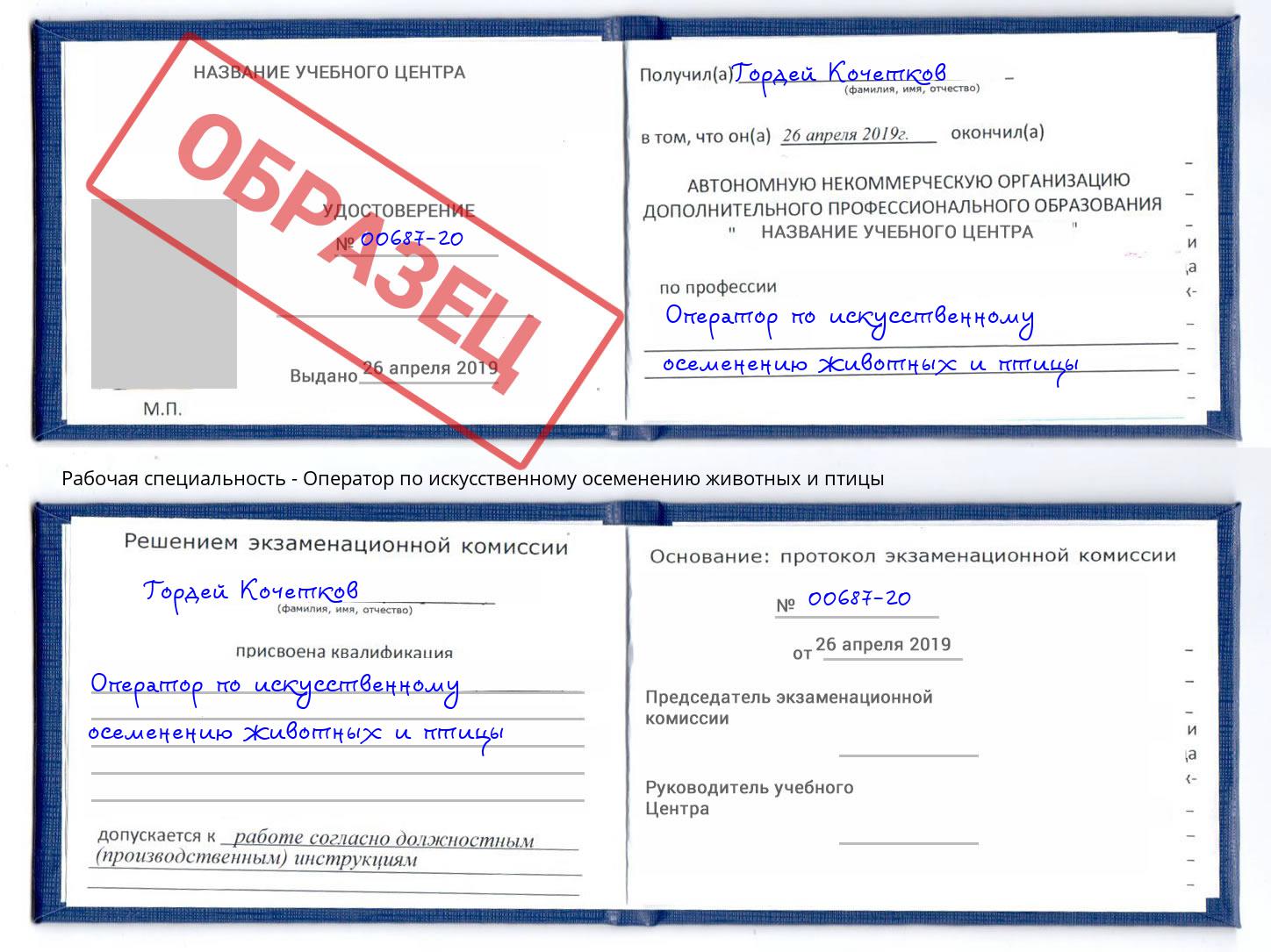 Оператор по искусственному осеменению животных и птицы Темрюк
