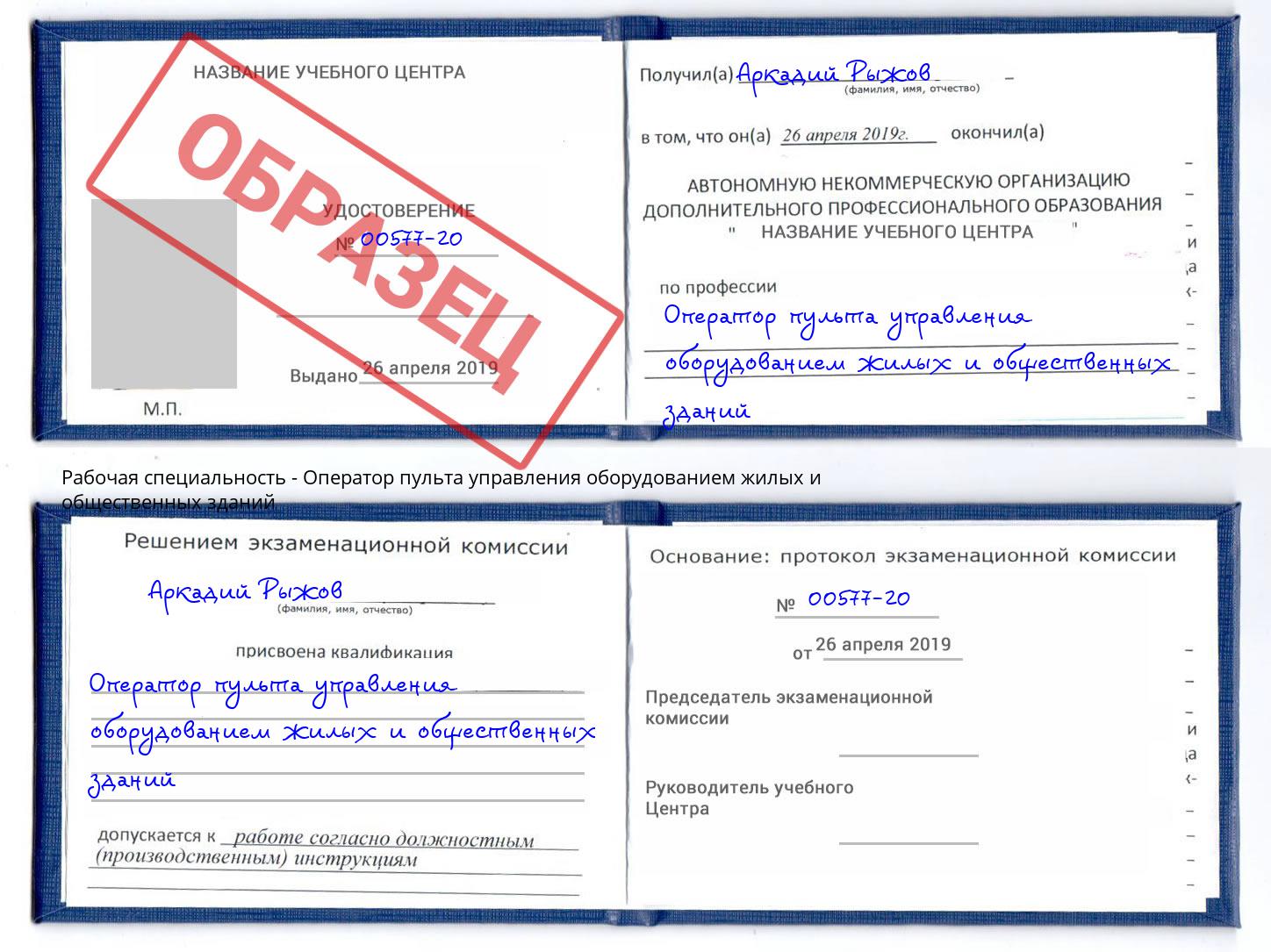 Оператор пульта управления оборудованием жилых и общественных зданий Темрюк