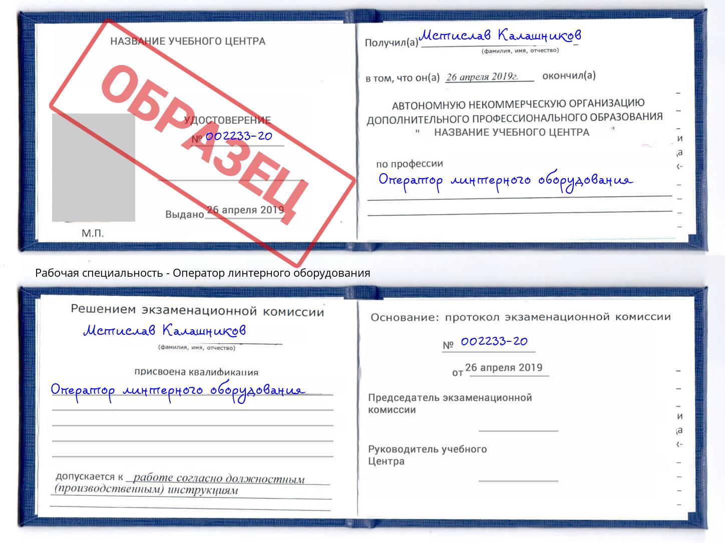 Оператор линтерного оборудования Темрюк