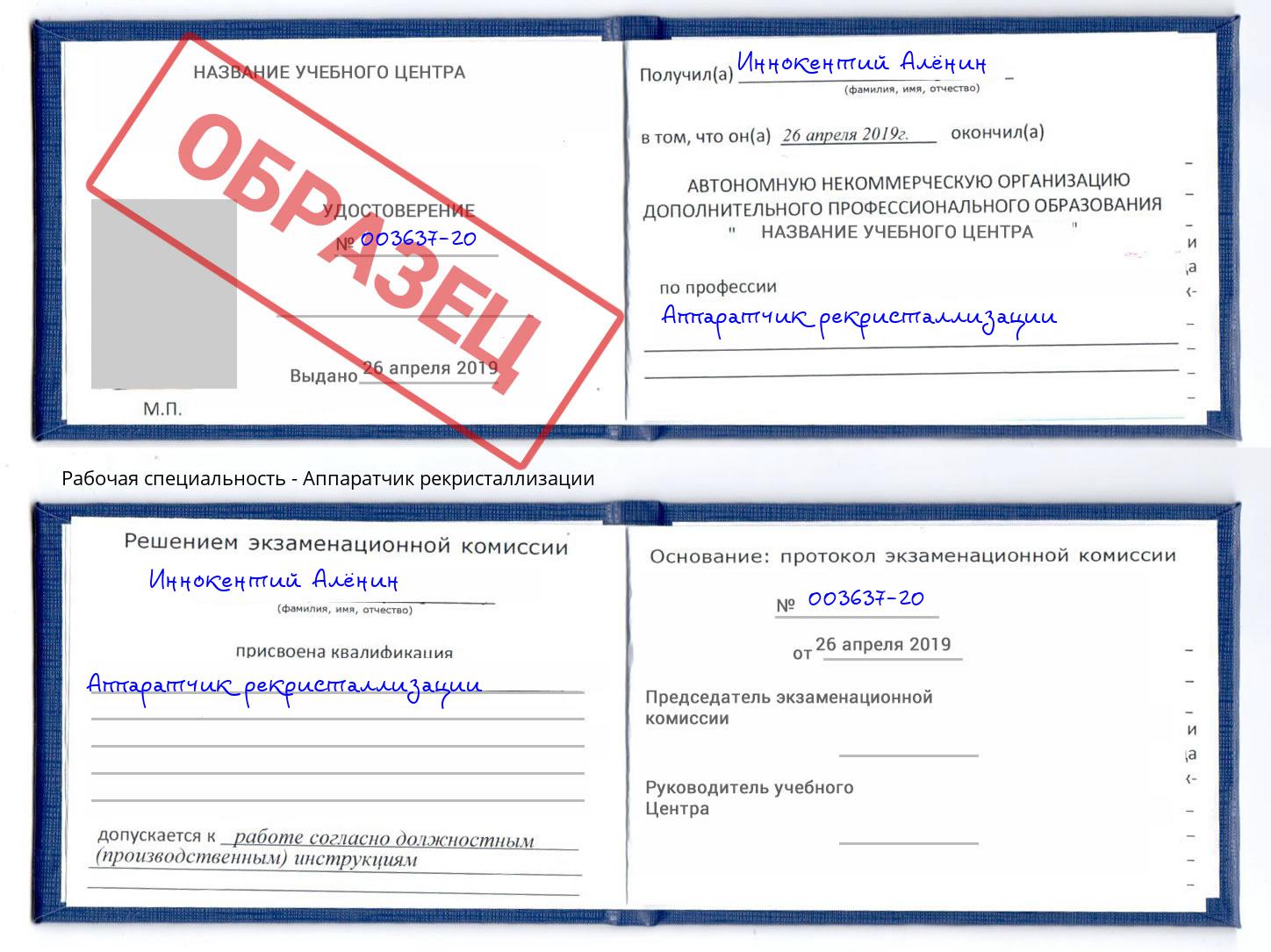 Аппаратчик рекристаллизации Темрюк
