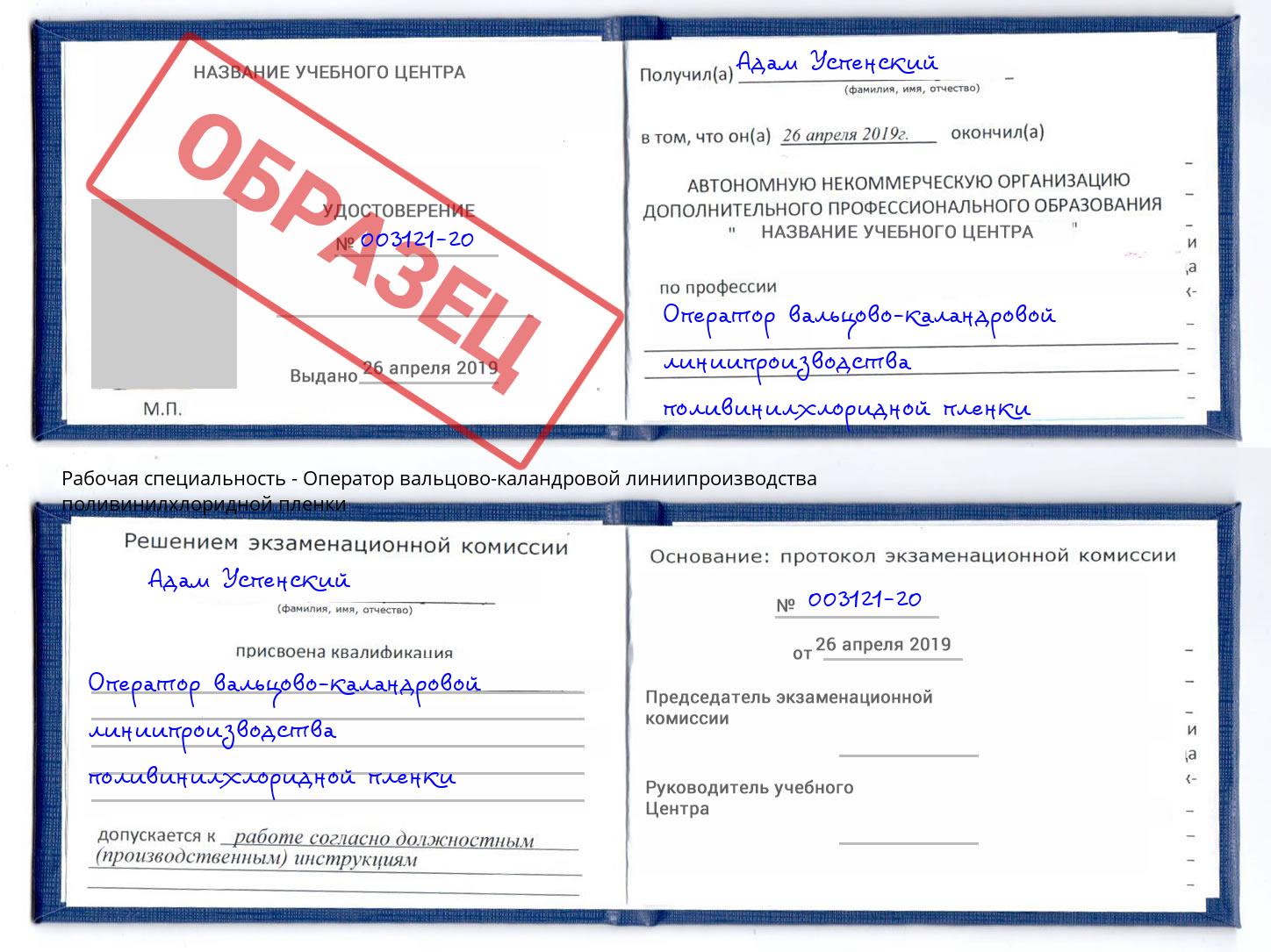Оператор вальцово-каландровой линиипроизводства поливинилхлоридной пленки Темрюк
