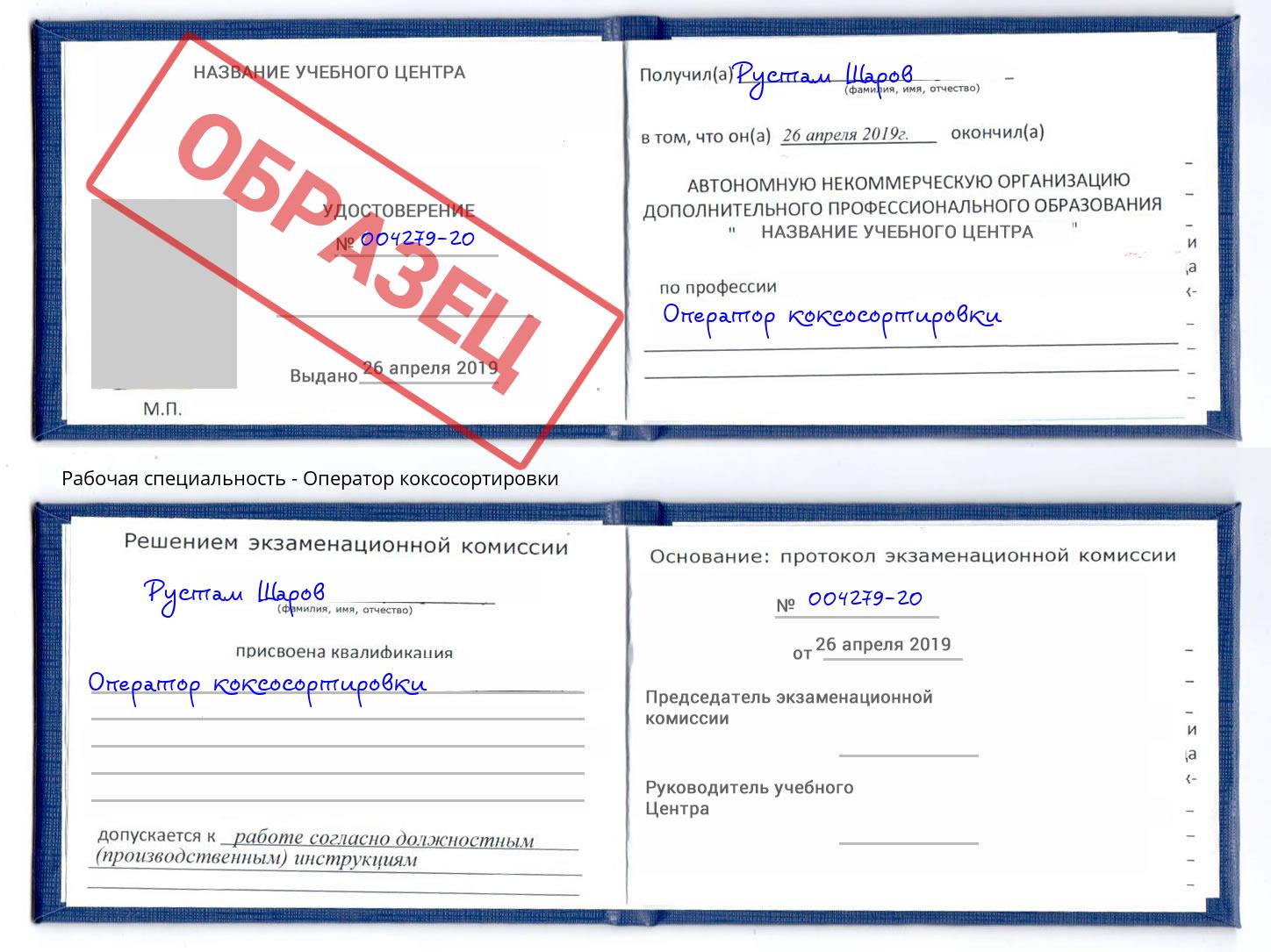 Оператор коксосортировки Темрюк