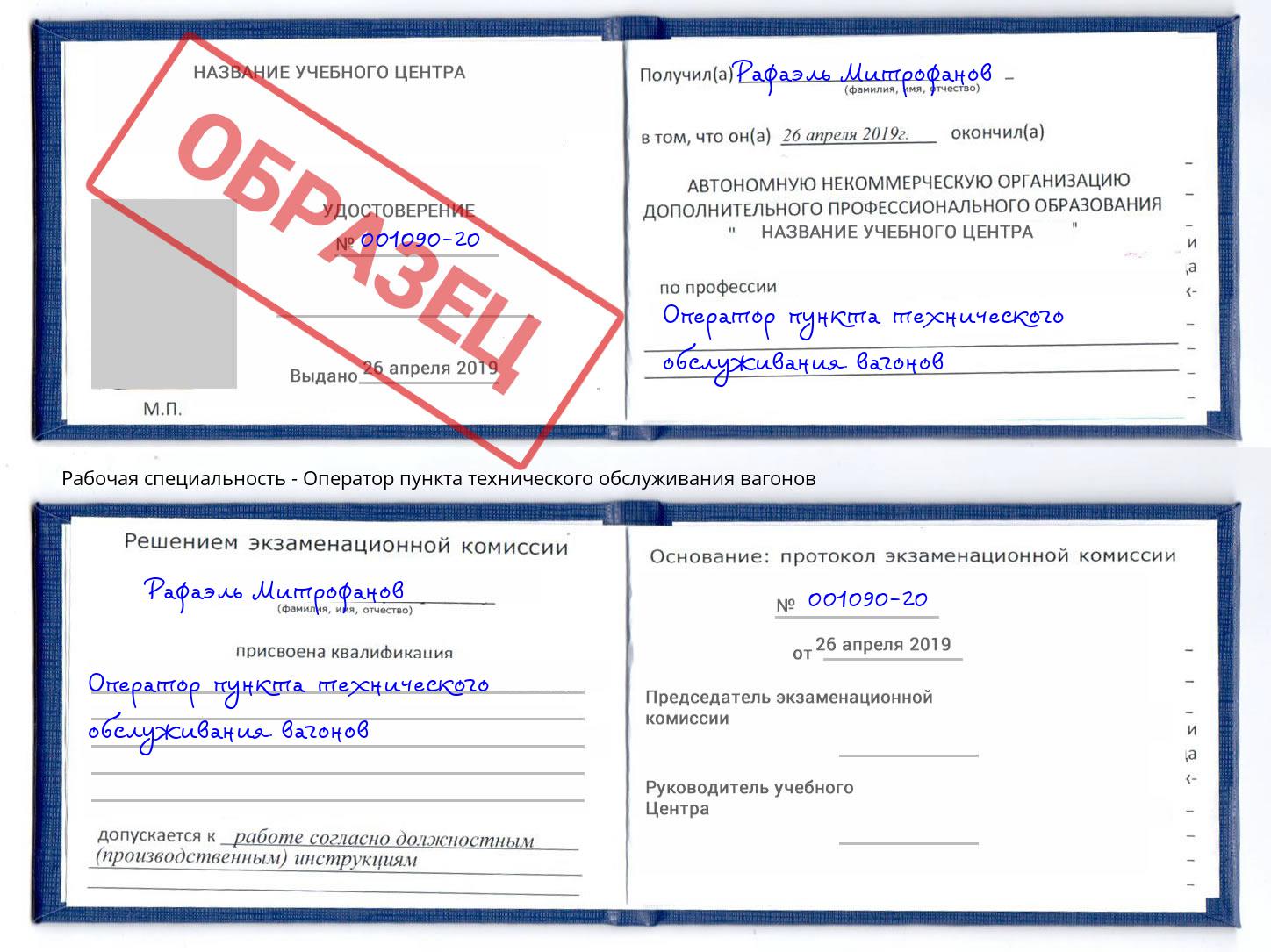 Оператор пункта технического обслуживания вагонов Темрюк