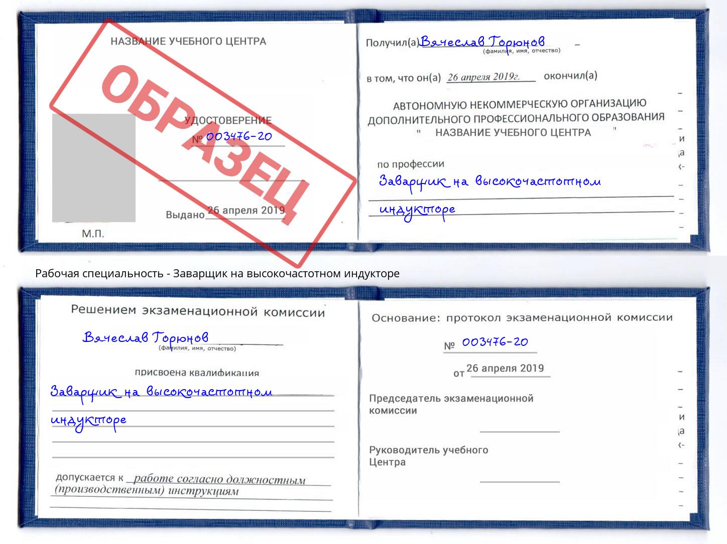 Заварщик на высокочастотном индукторе Темрюк