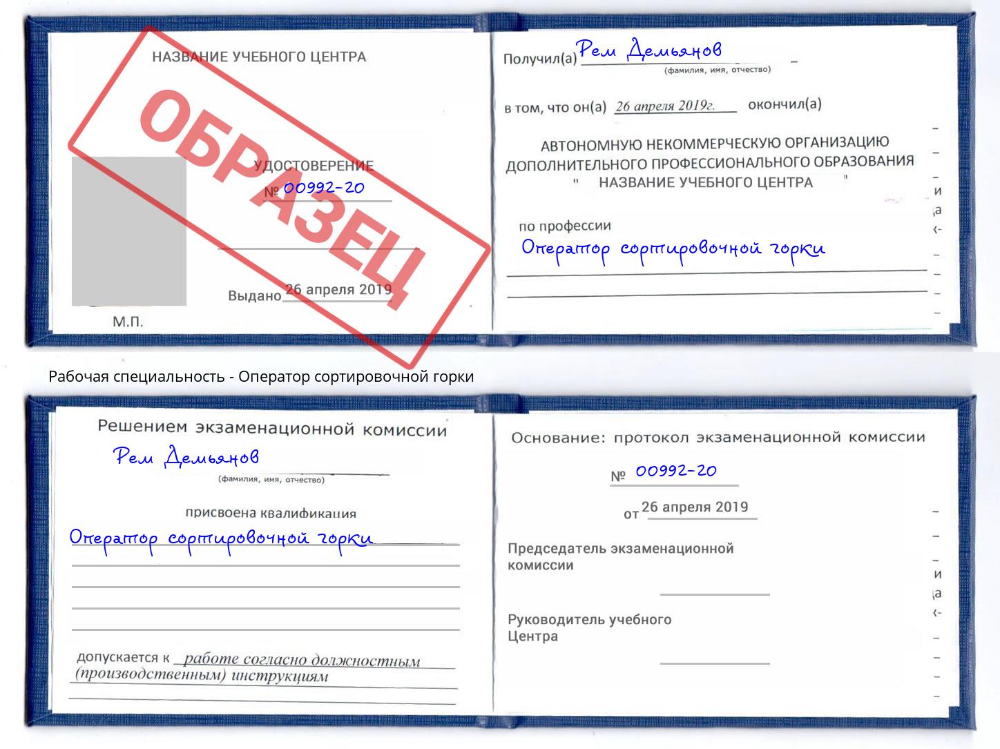 Оператор сортировочной горки Темрюк
