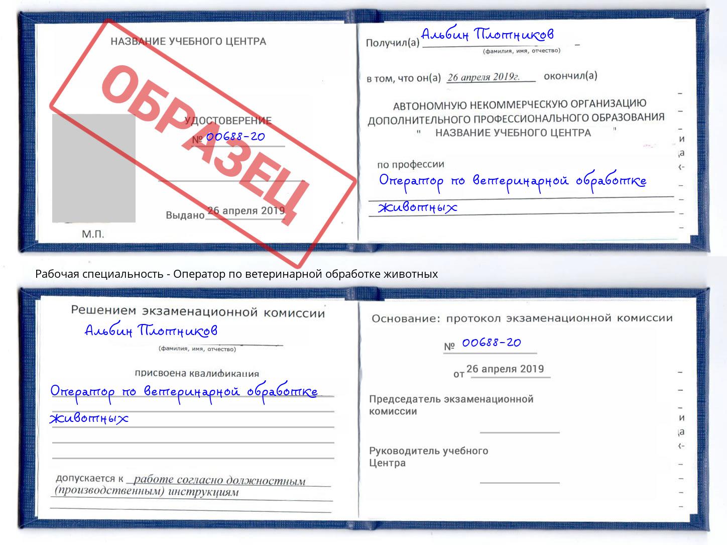 Оператор по ветеринарной обработке животных Темрюк