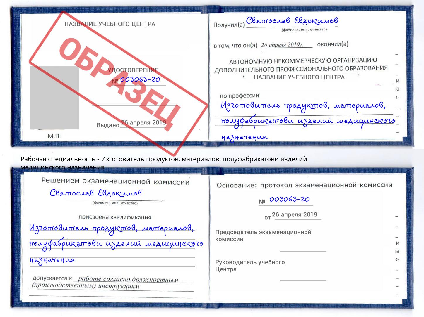 Изготовитель продуктов, материалов, полуфабрикатови изделий медицинского назначения Темрюк