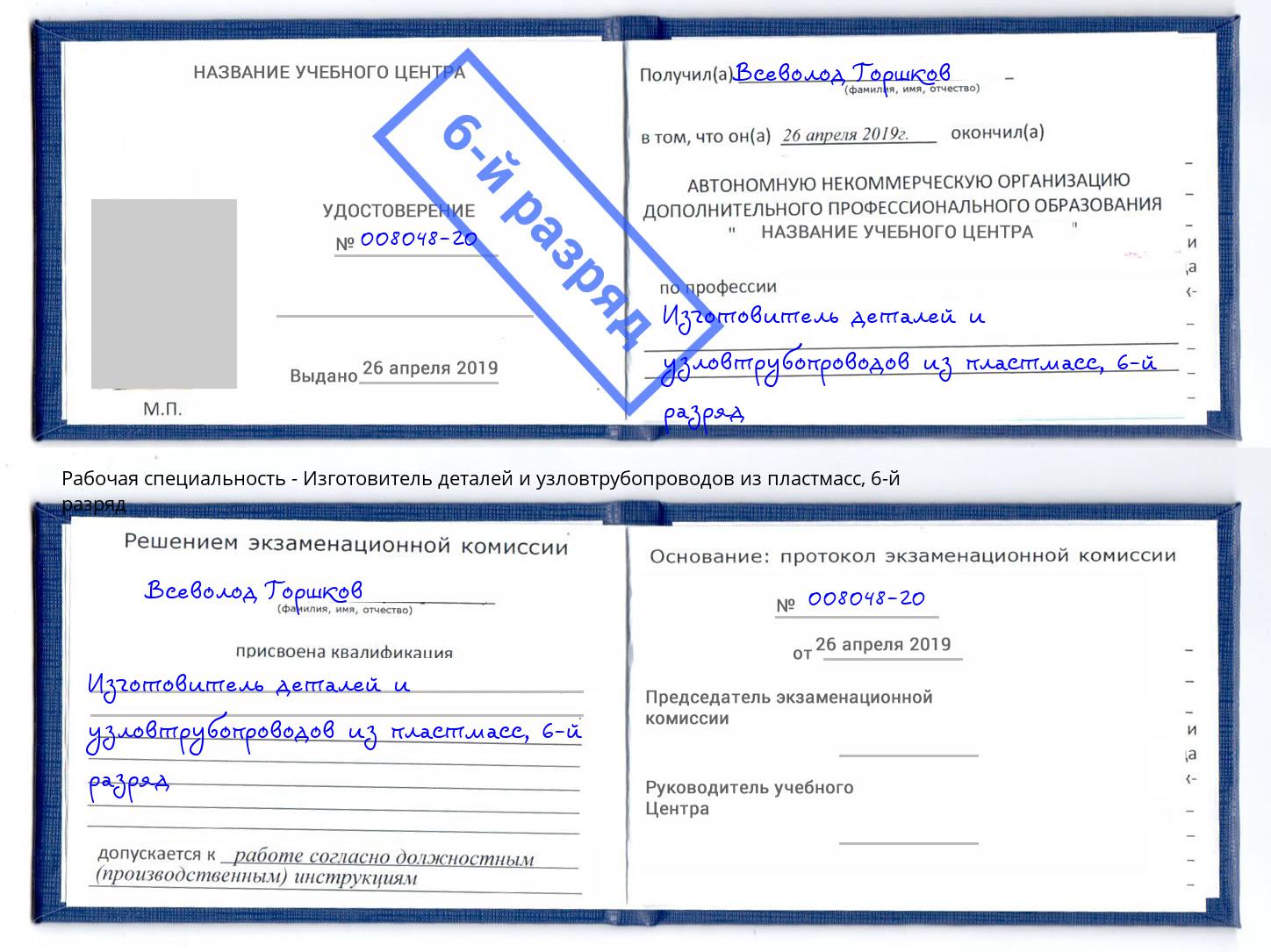 корочка 6-й разряд Изготовитель деталей и узловтрубопроводов из пластмасс Темрюк