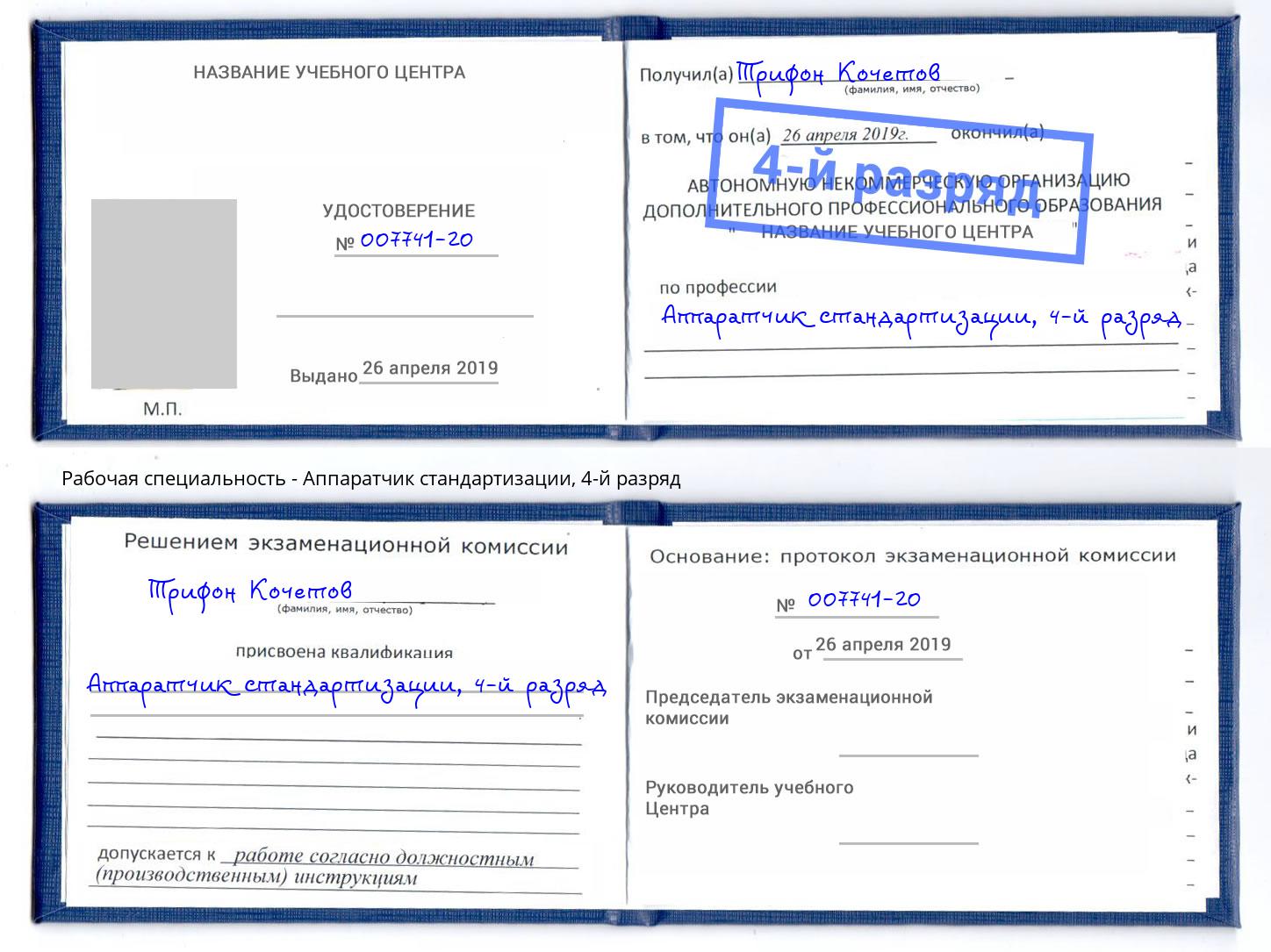 корочка 4-й разряд Аппаратчик стандартизации Темрюк
