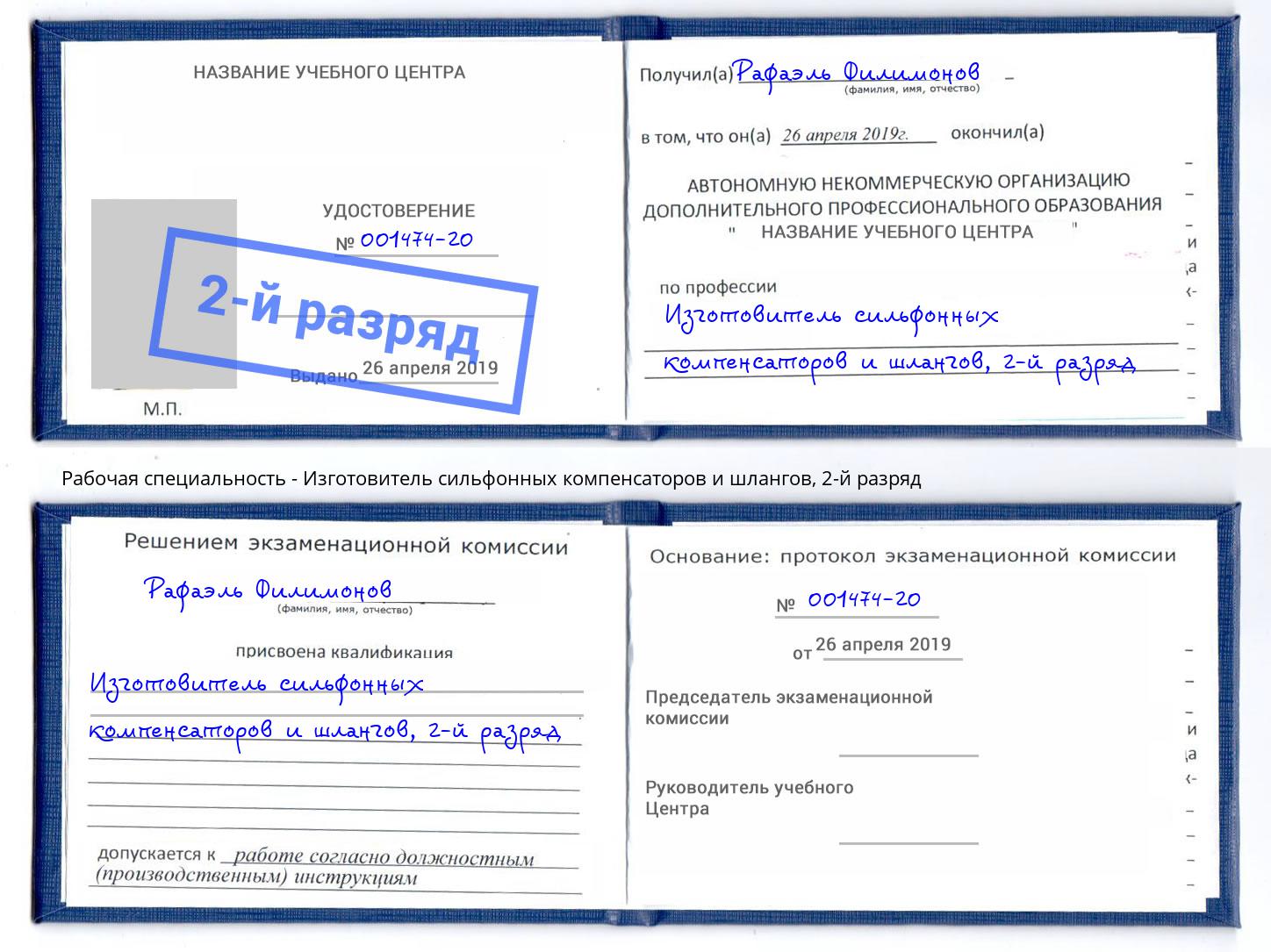 корочка 2-й разряд Изготовитель сильфонных компенсаторов и шлангов Темрюк