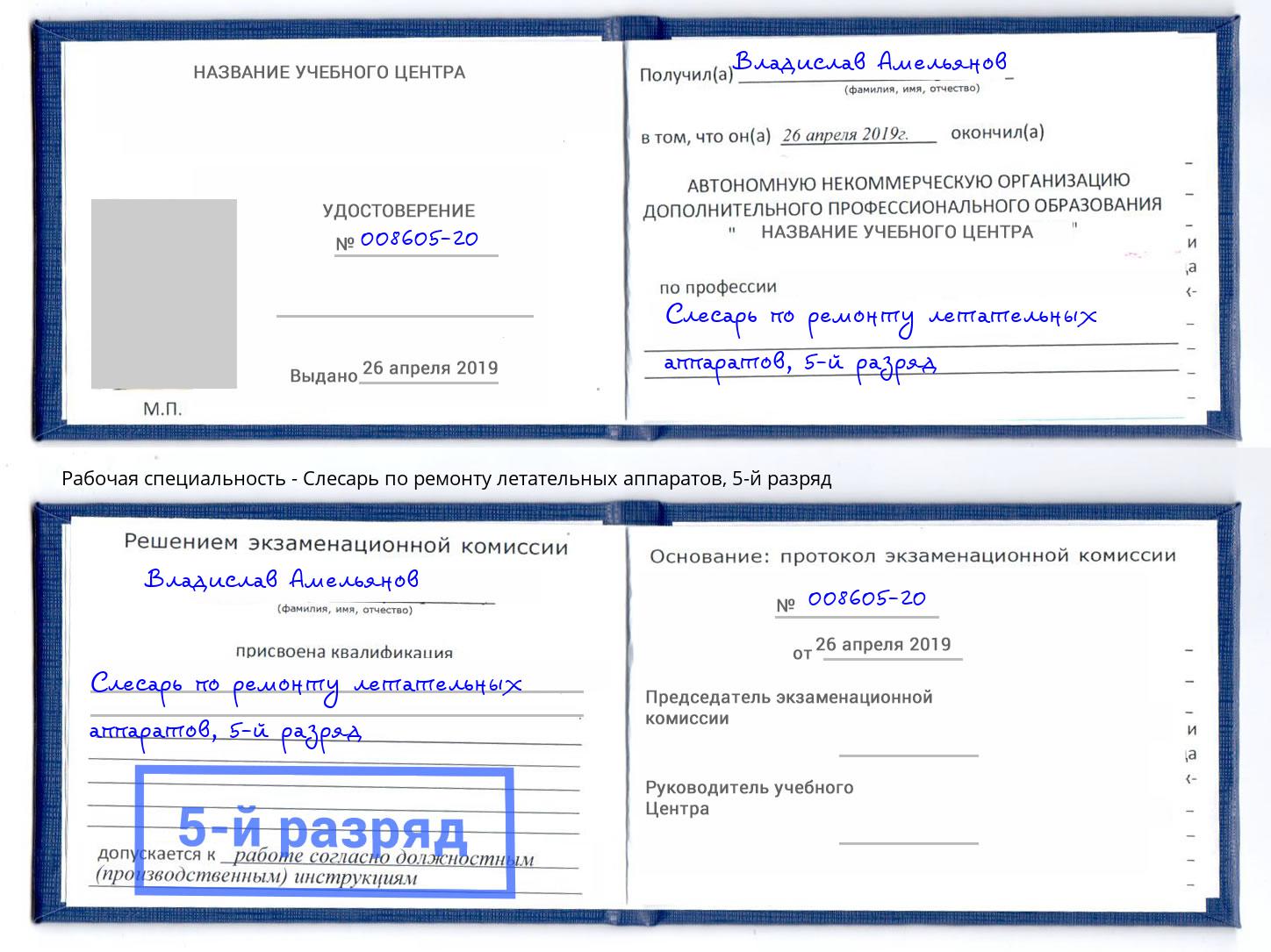 корочка 5-й разряд Слесарь по ремонту летательных аппаратов Темрюк