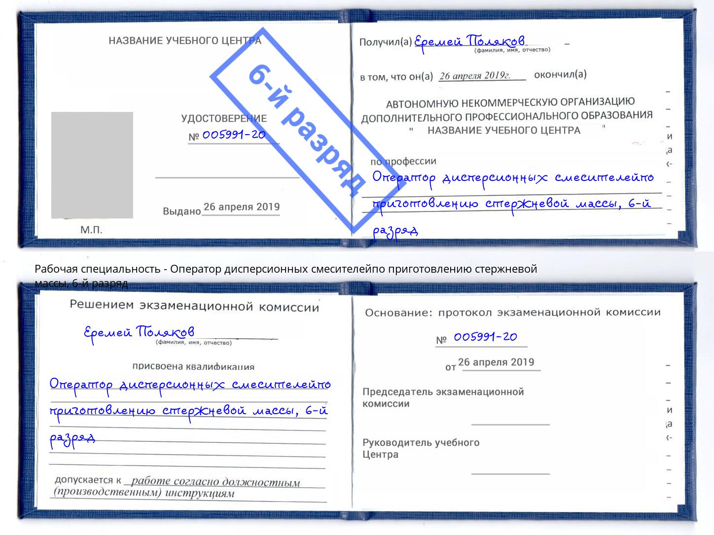корочка 6-й разряд Оператор дисперсионных смесителейпо приготовлению стержневой массы Темрюк