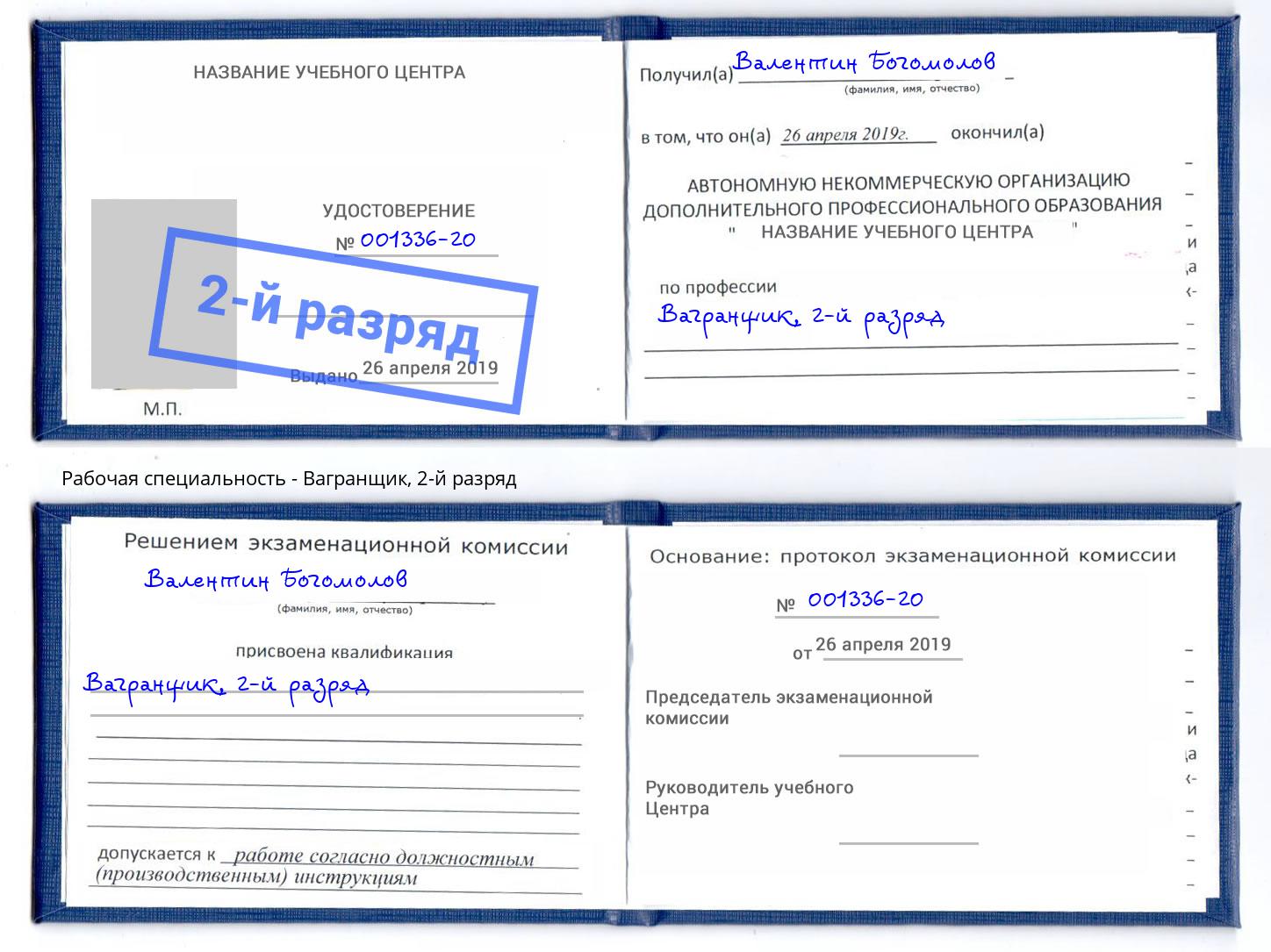корочка 2-й разряд Вагранщик Темрюк