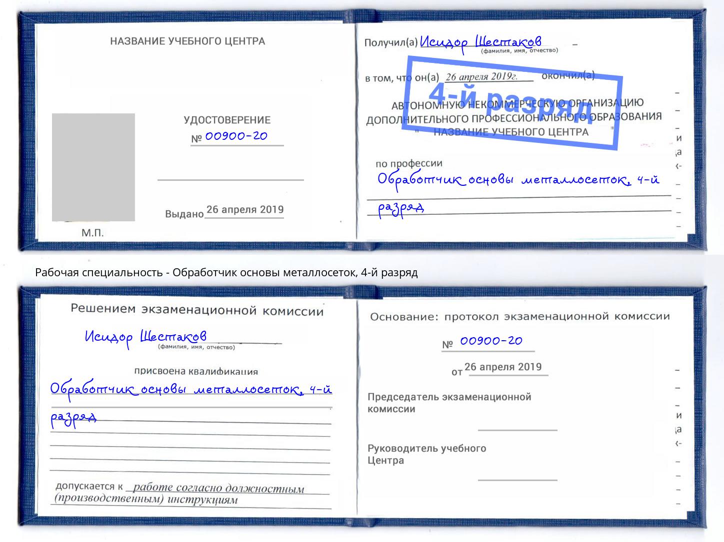 корочка 4-й разряд Обработчик основы металлосеток Темрюк