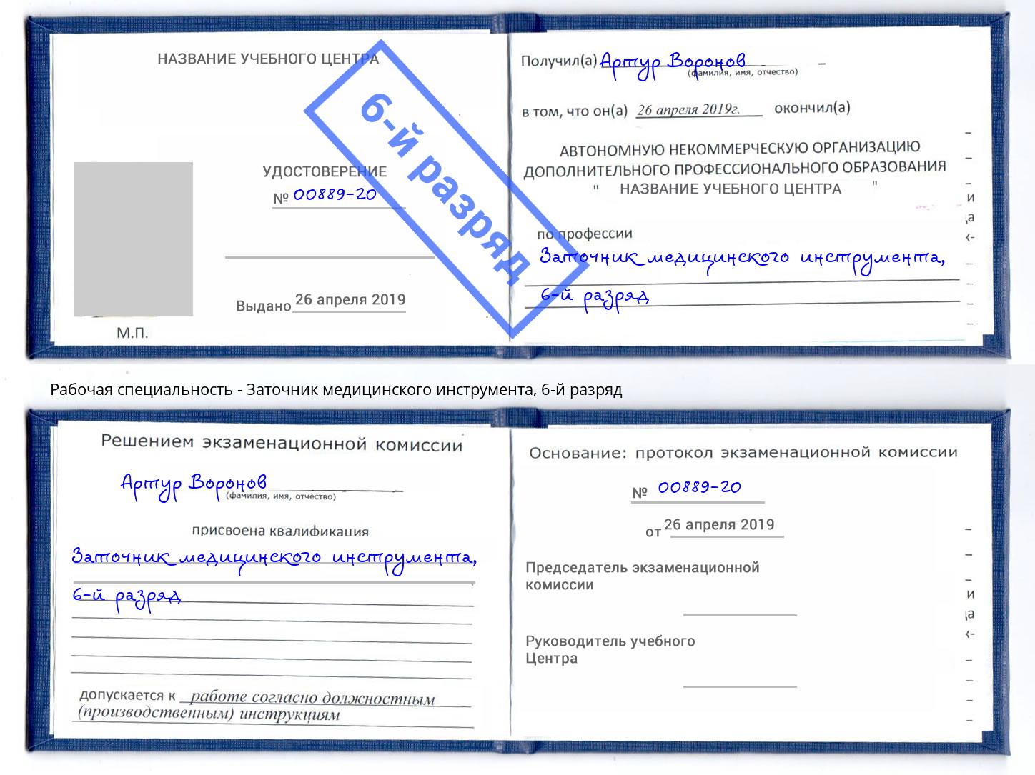 корочка 6-й разряд Заточник медицинского инструмента Темрюк