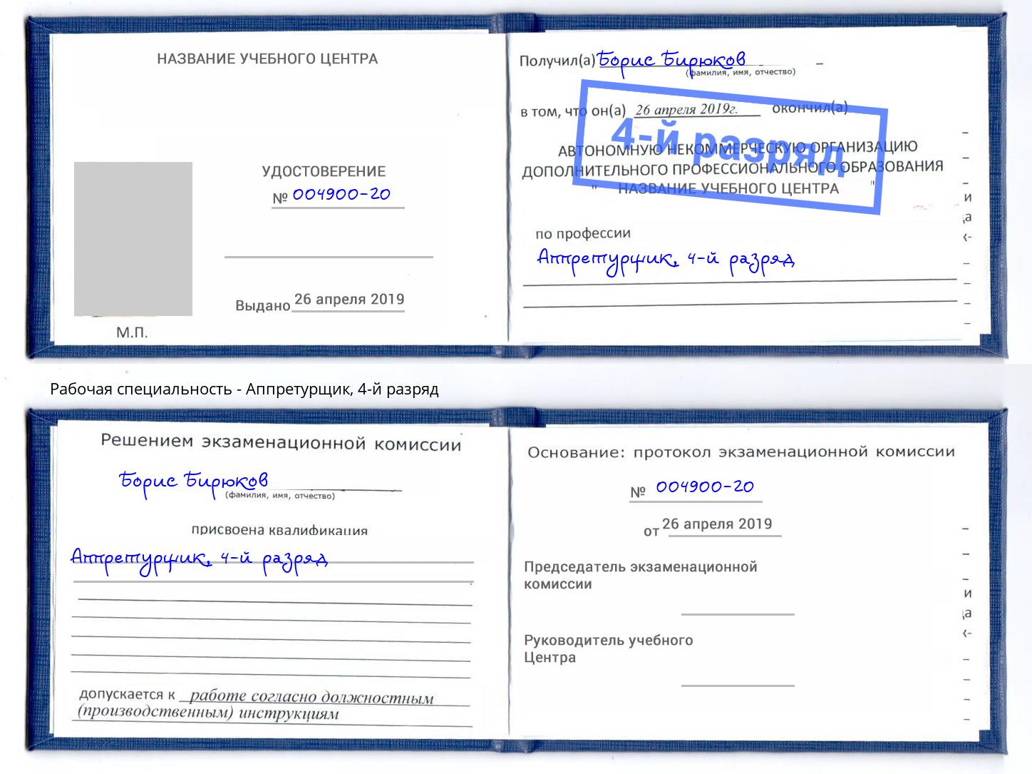 корочка 4-й разряд Аппретурщик Темрюк