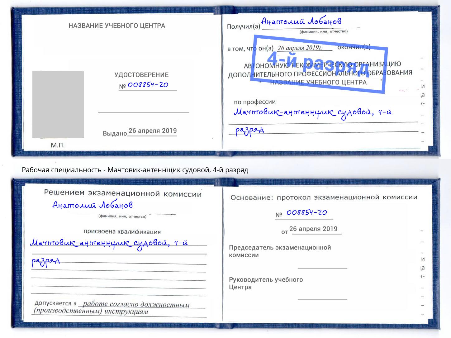 корочка 4-й разряд Мачтовик-антеннщик судовой Темрюк