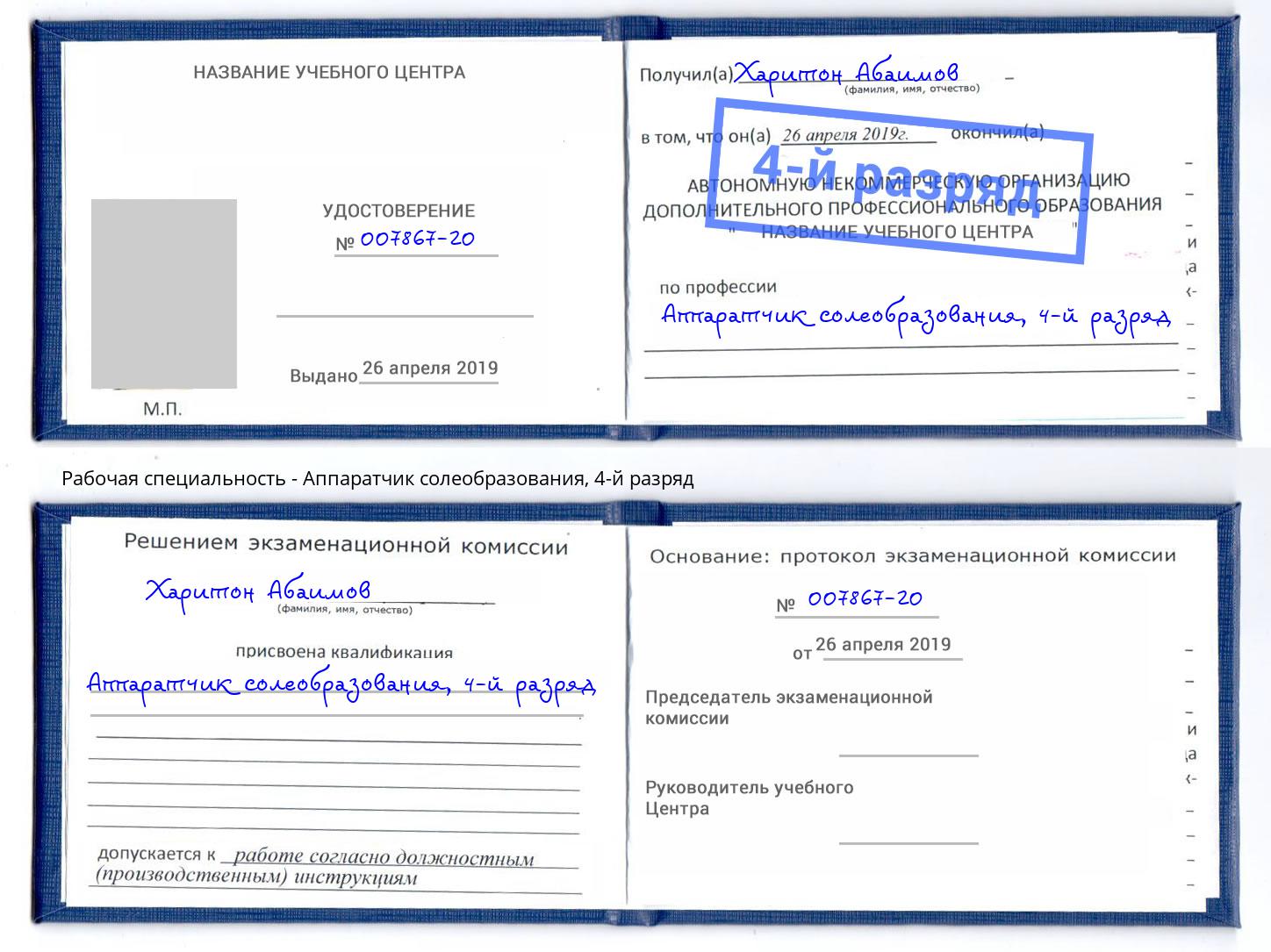 корочка 4-й разряд Аппаратчик солеобразования Темрюк