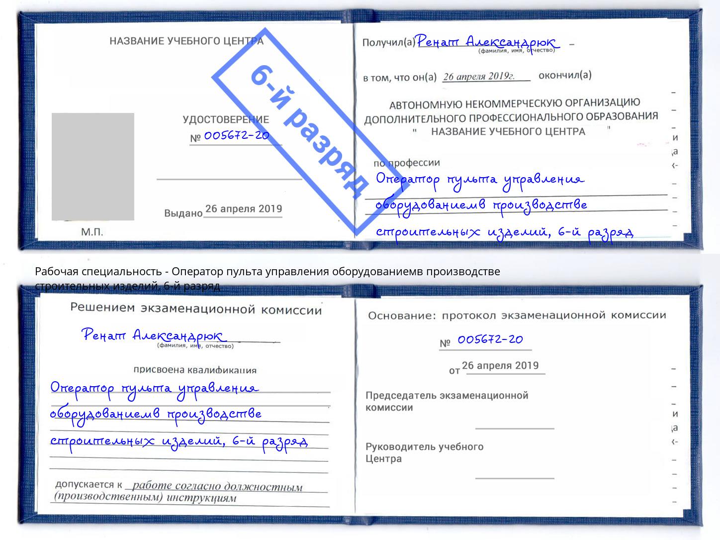 корочка 6-й разряд Оператор пульта управления оборудованиемв производстве строительных изделий Темрюк