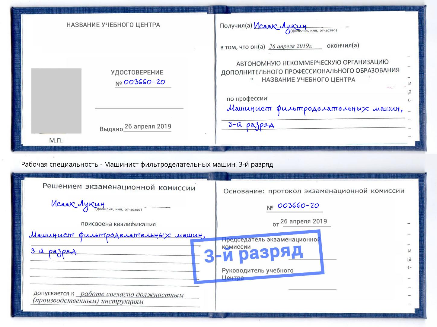 корочка 3-й разряд Машинист фильтроделательных машин Темрюк