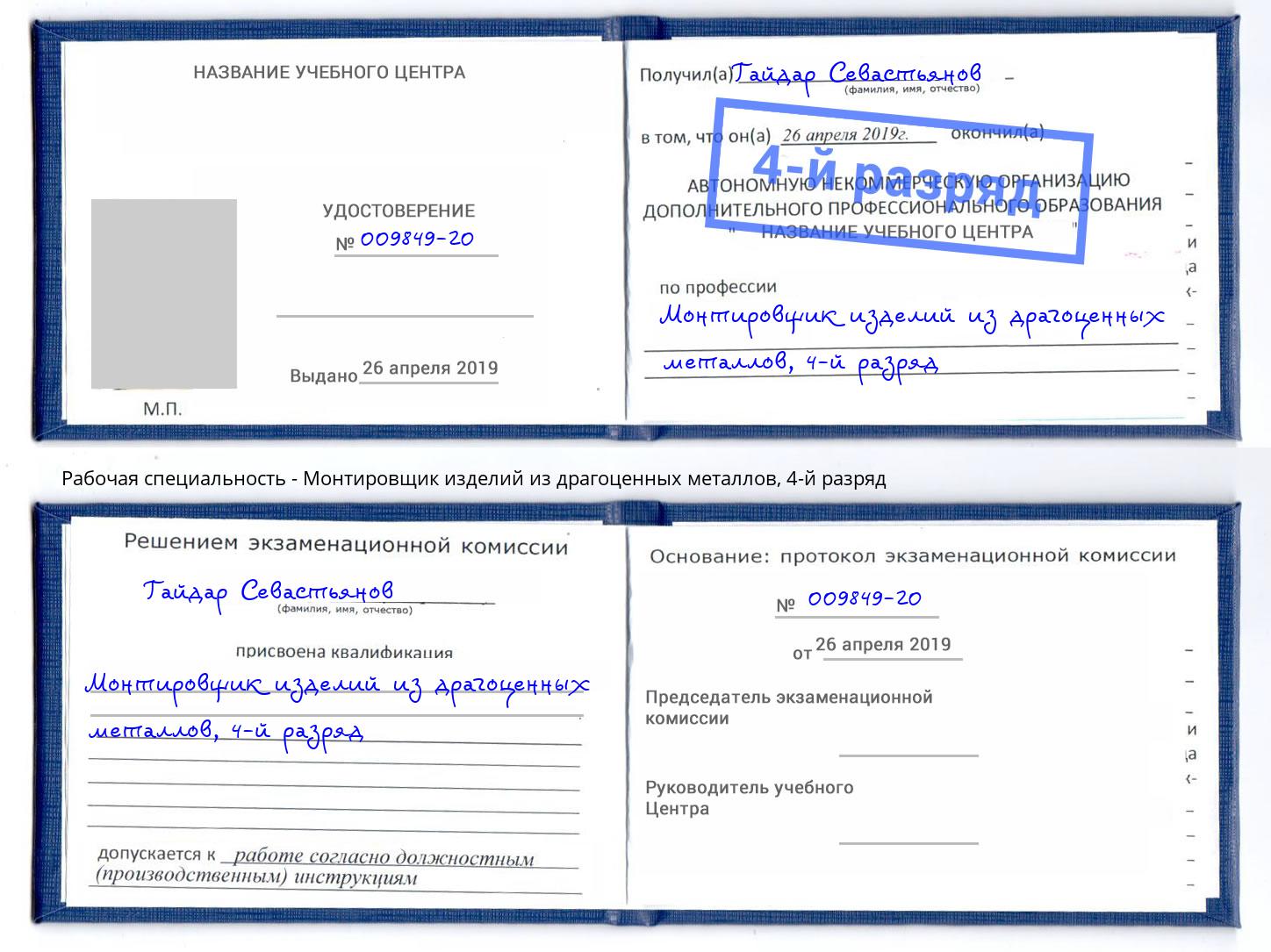 корочка 4-й разряд Монтировщик изделий из драгоценных металлов Темрюк